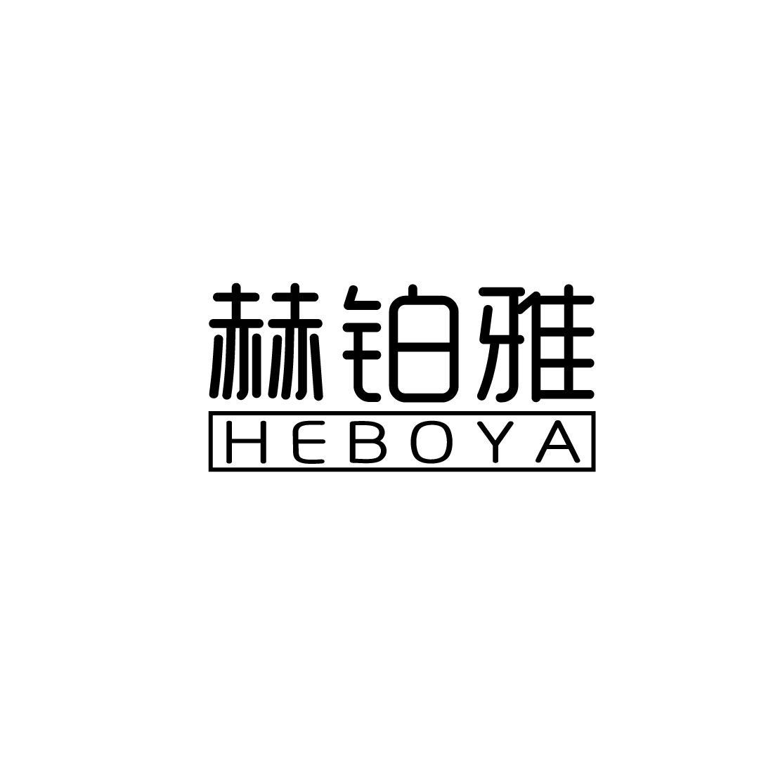 赫铂雅