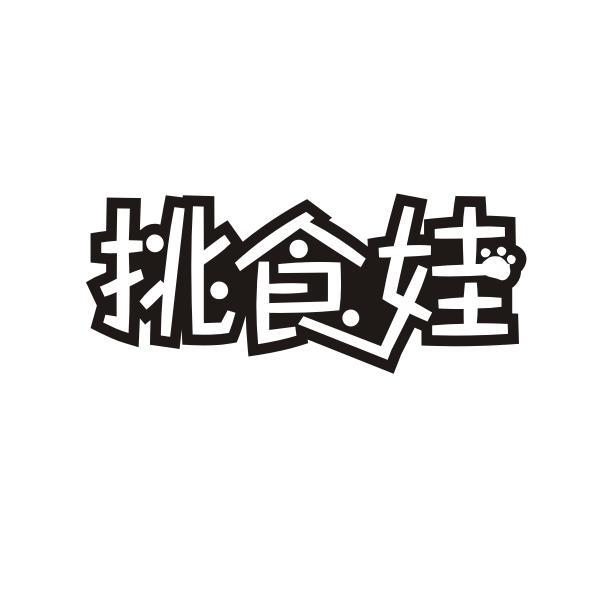 挑食娃
