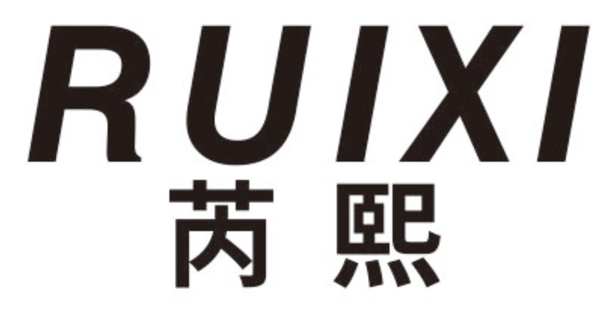 芮熙