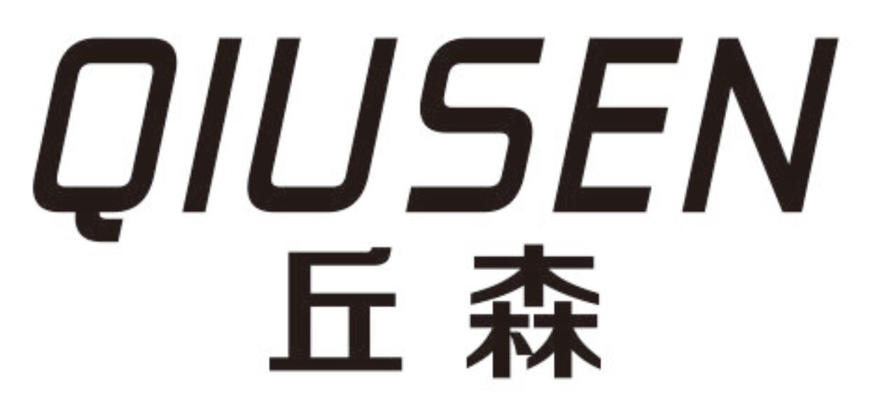 丘森 QIUSEN