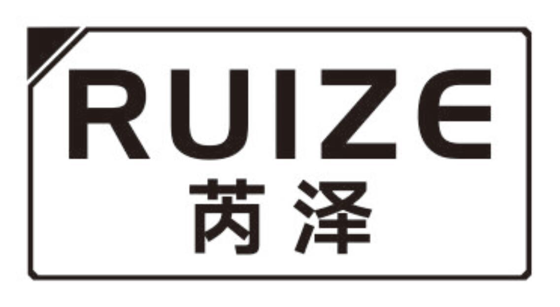 芮泽