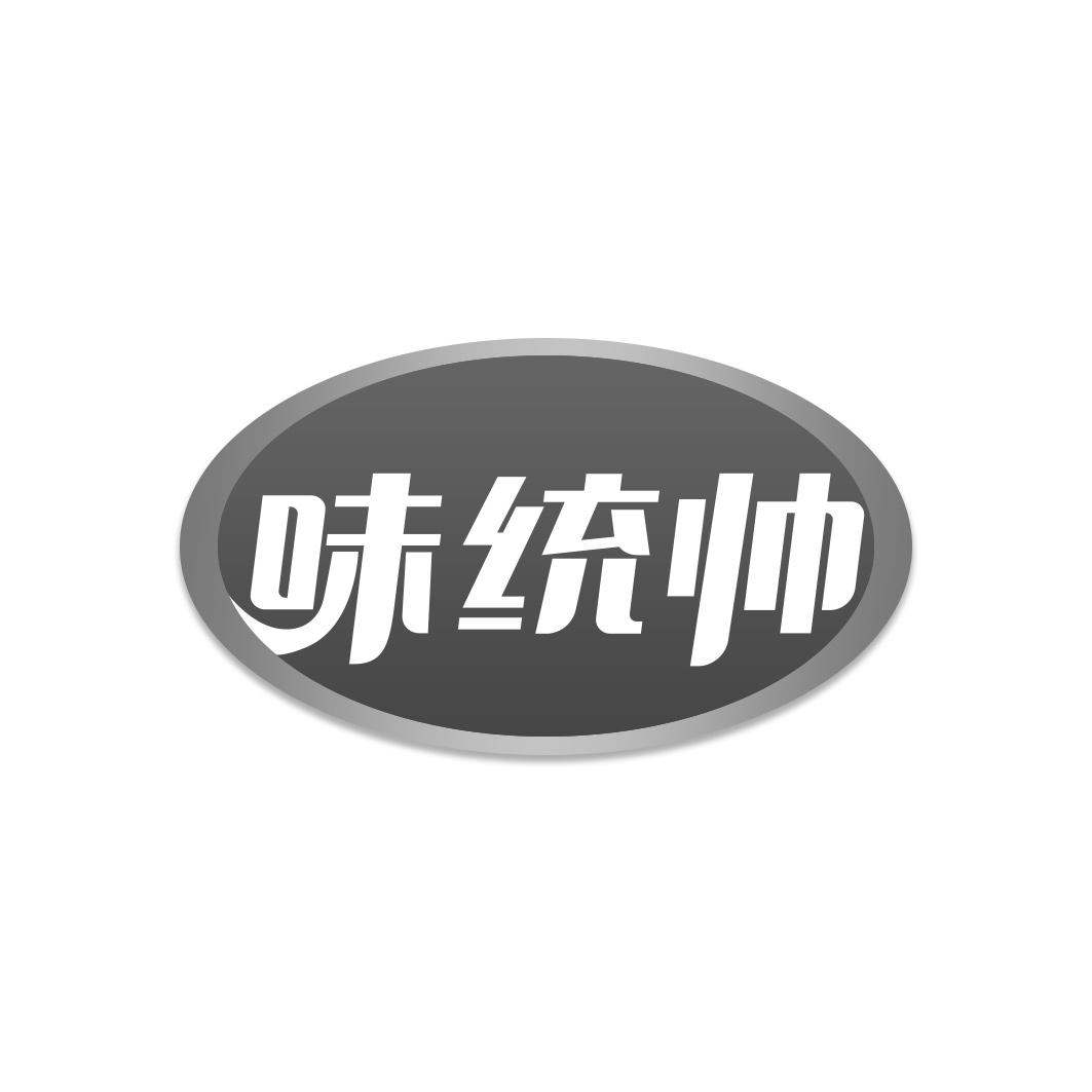 味统帅