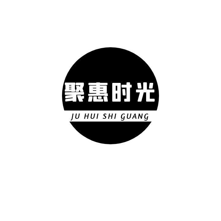 聚惠时光