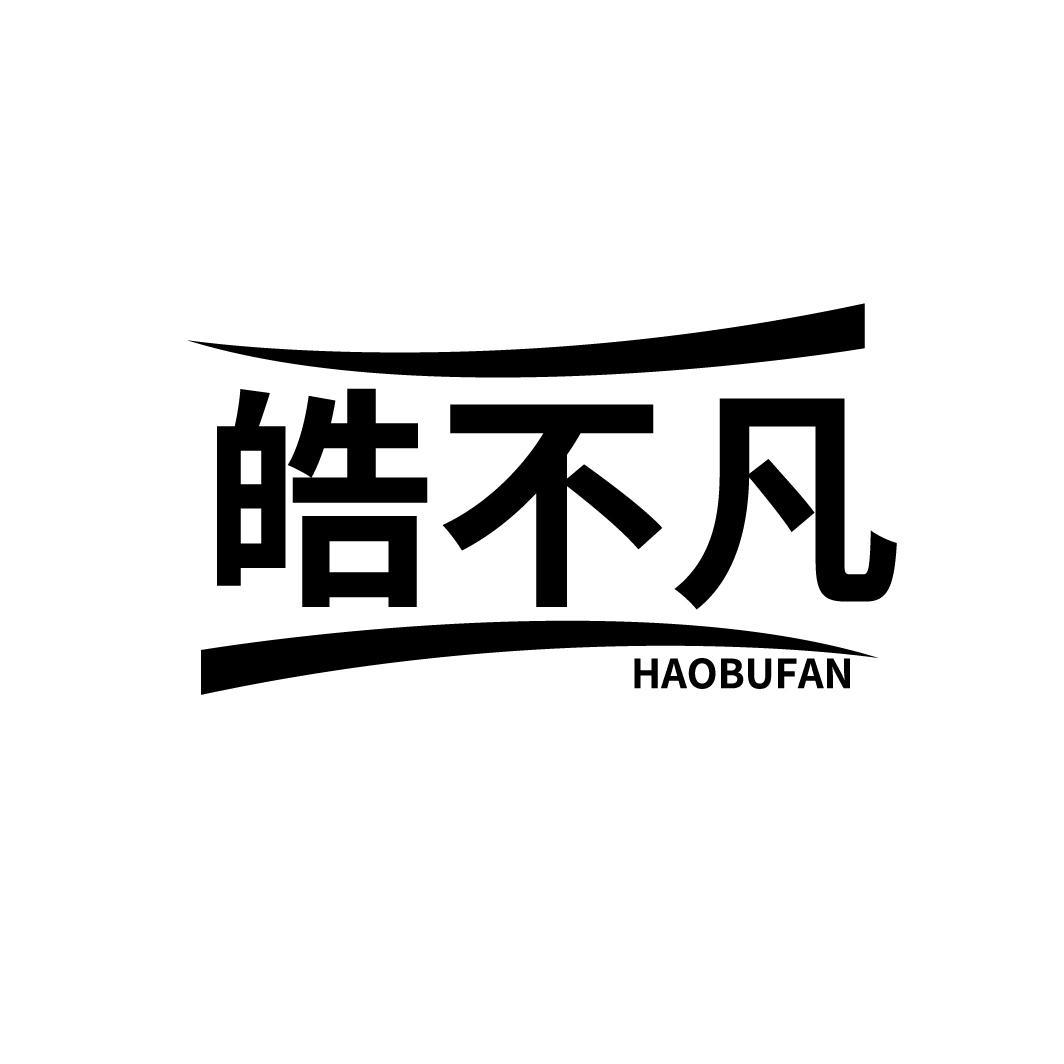皓不凡
HAOBUFAN