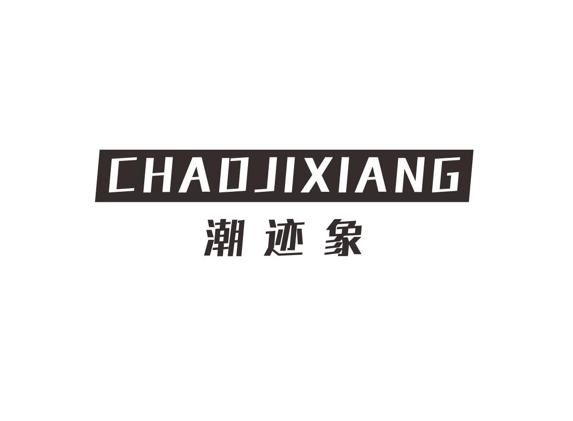 潮迹象