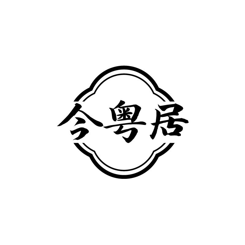 今粤居
