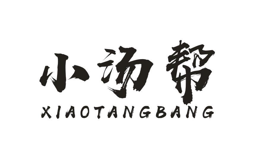 小汤帮