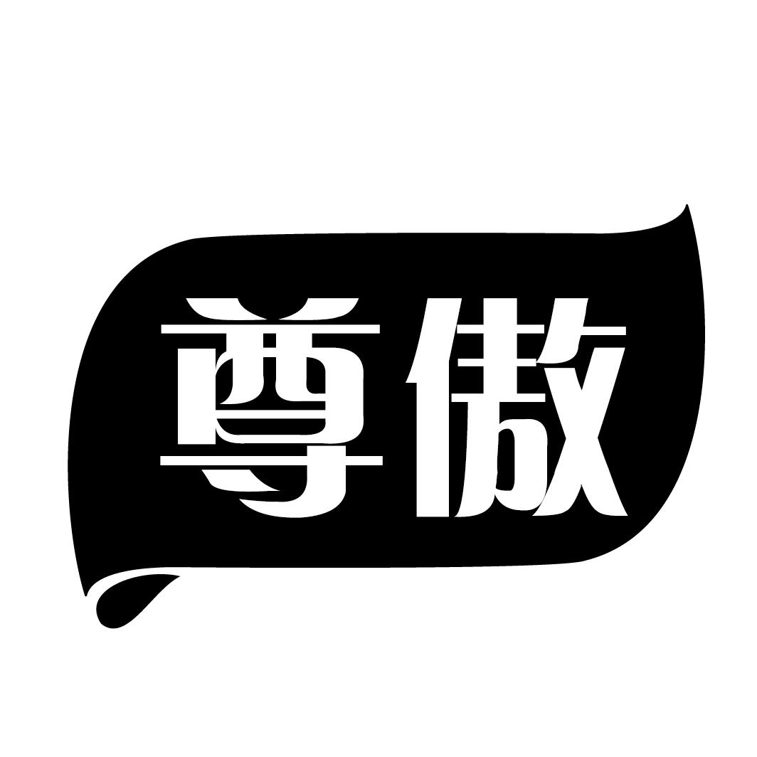 尊傲