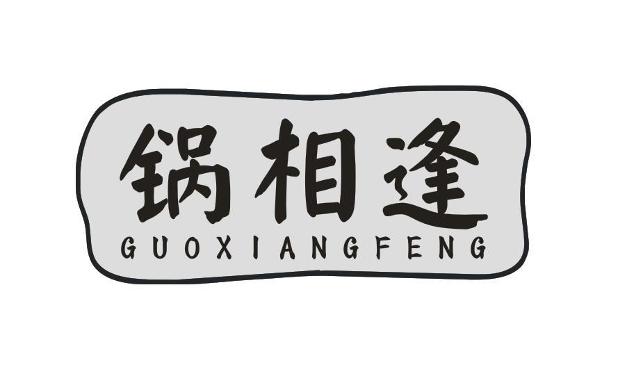 锅相逢
