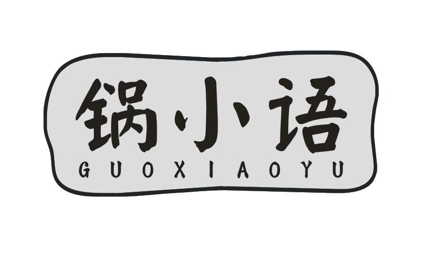 锅小语