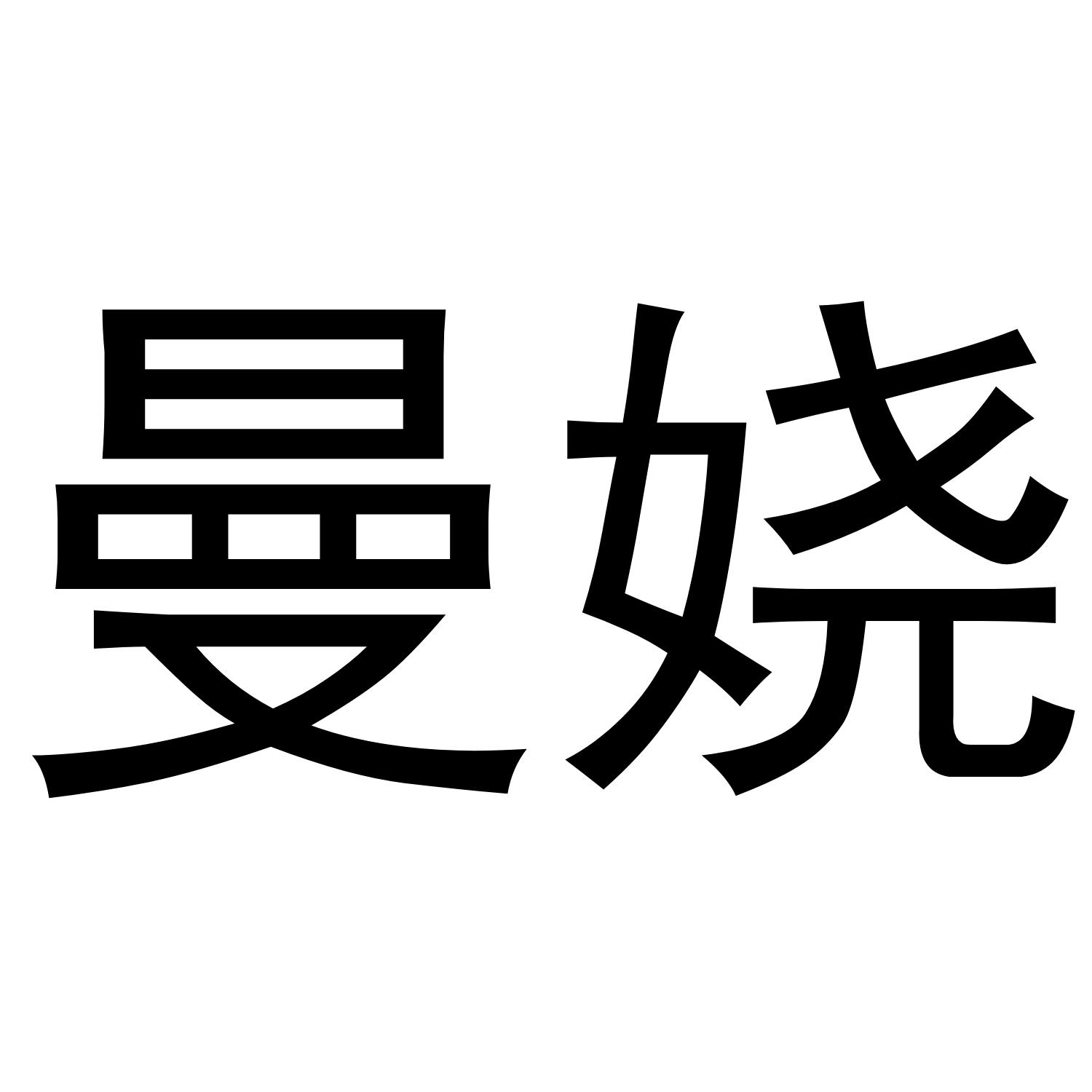 萤禾驹
