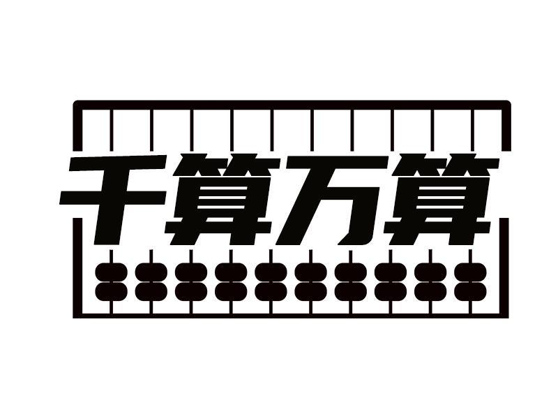 千算万算