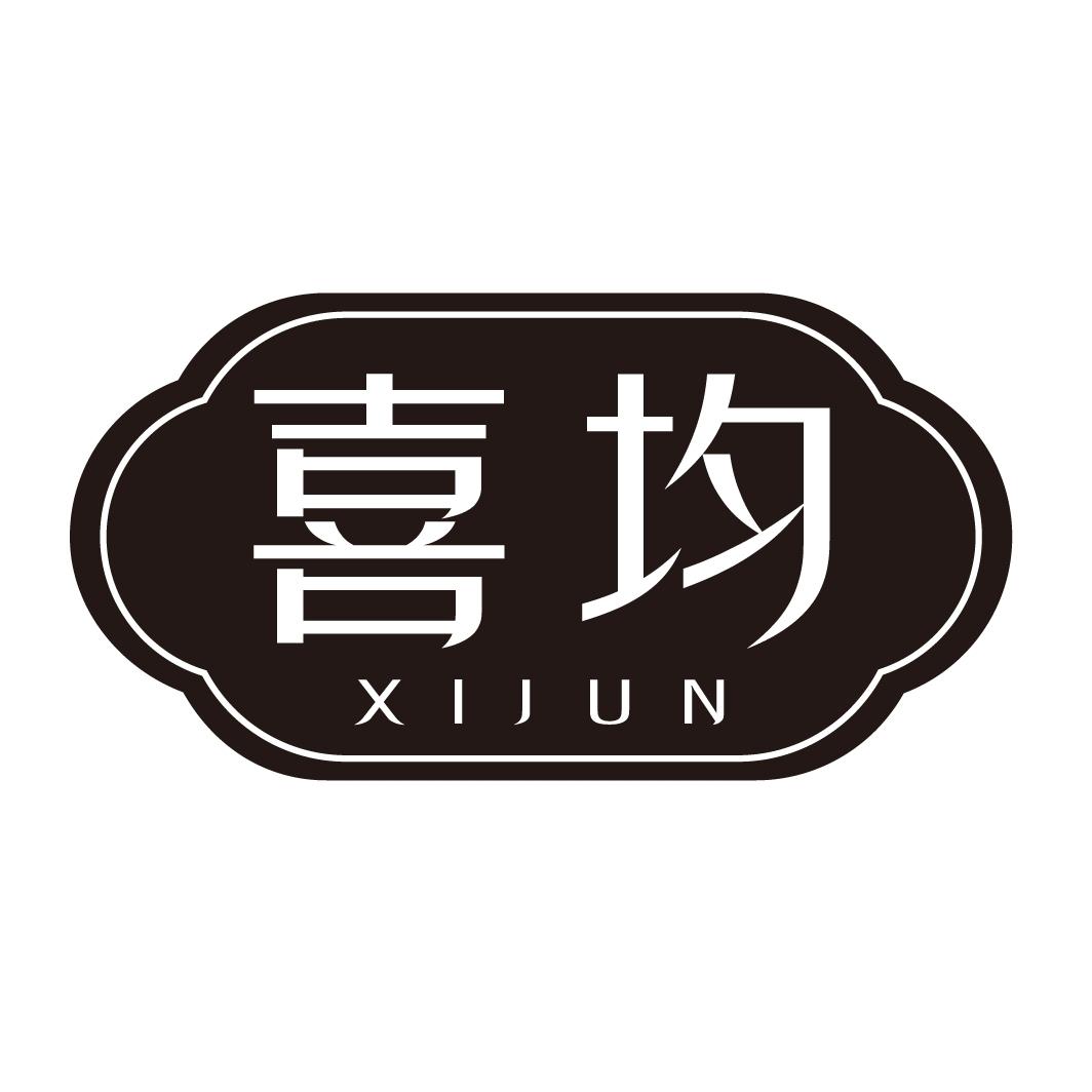 喜均xijun