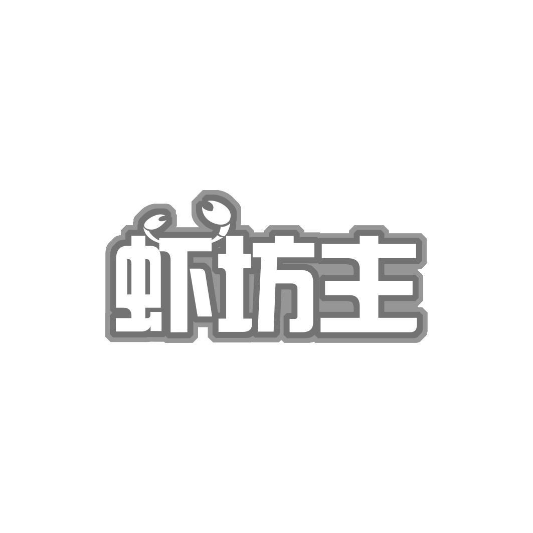 虾坊主