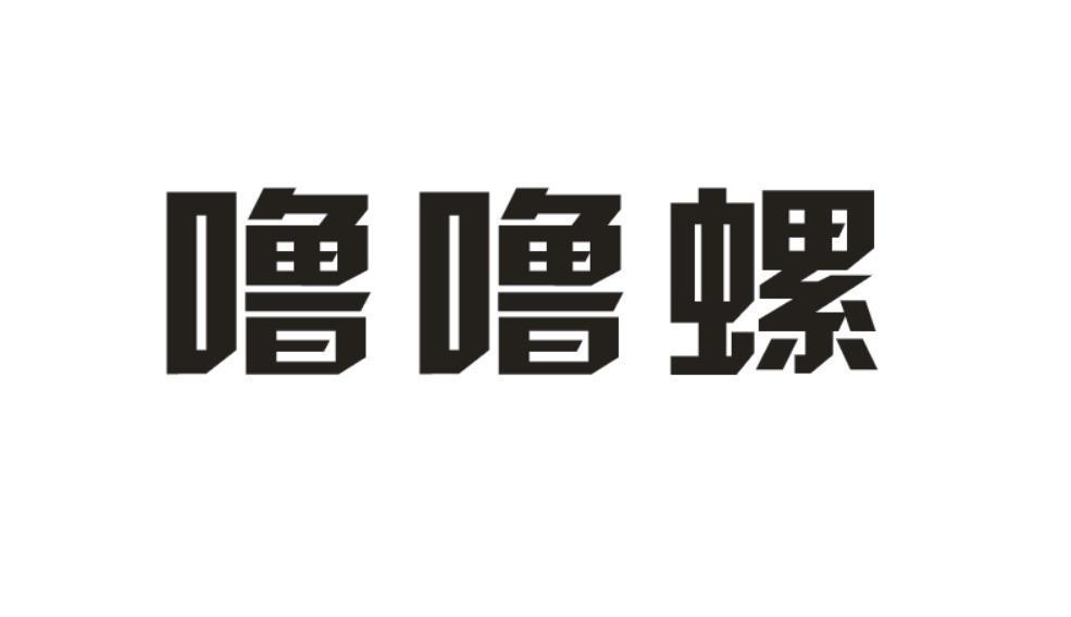 噜噜螺