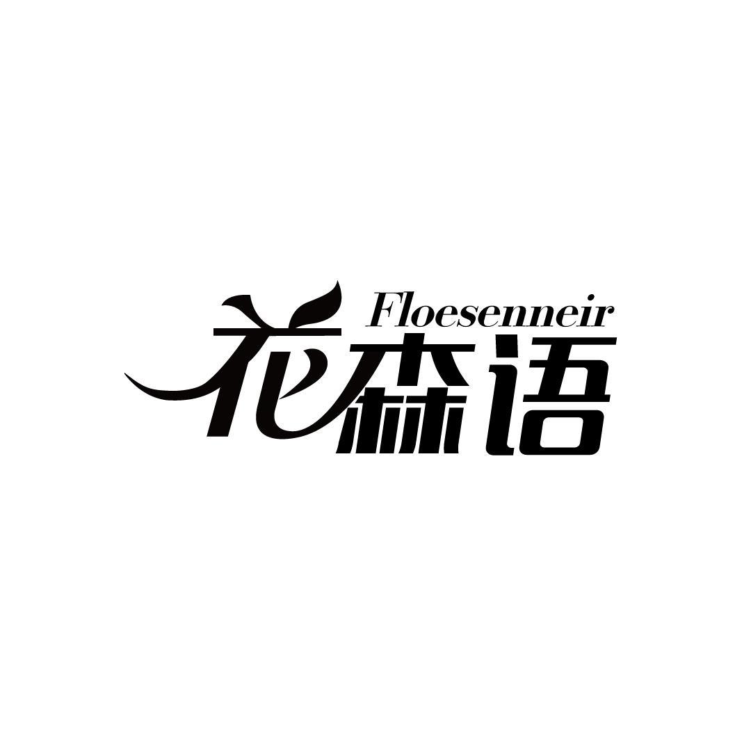 花森语 FLOESENNEIR