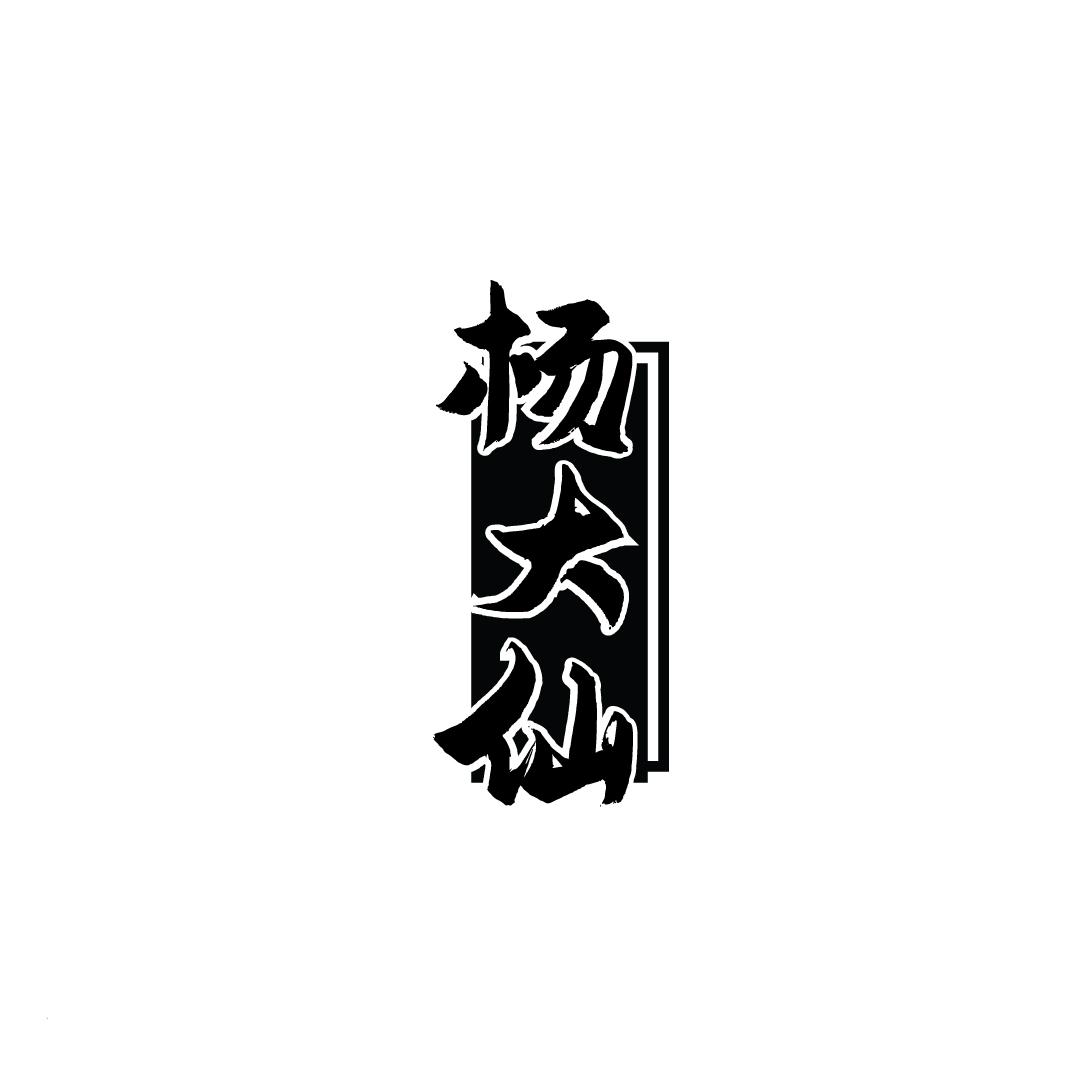 杨大仙
