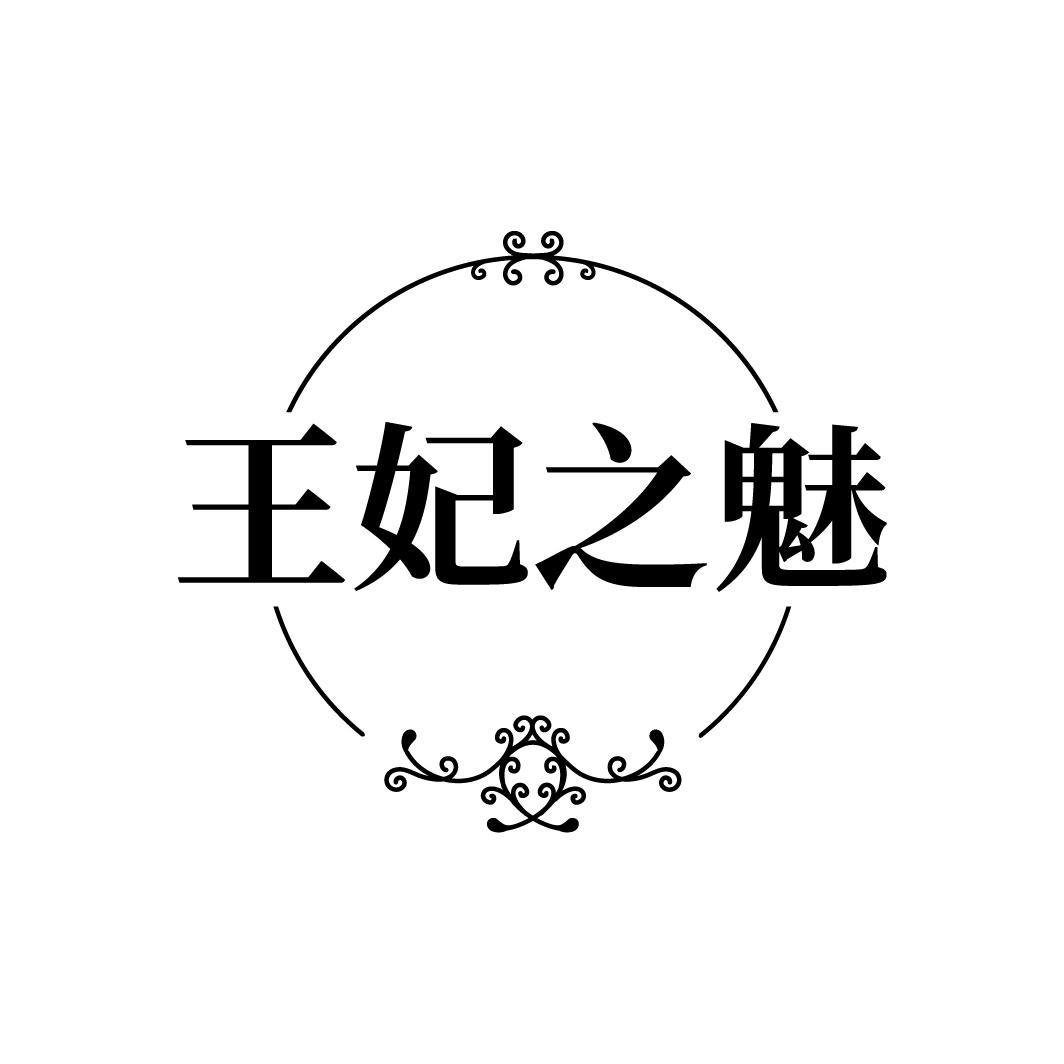 王妃之魅
