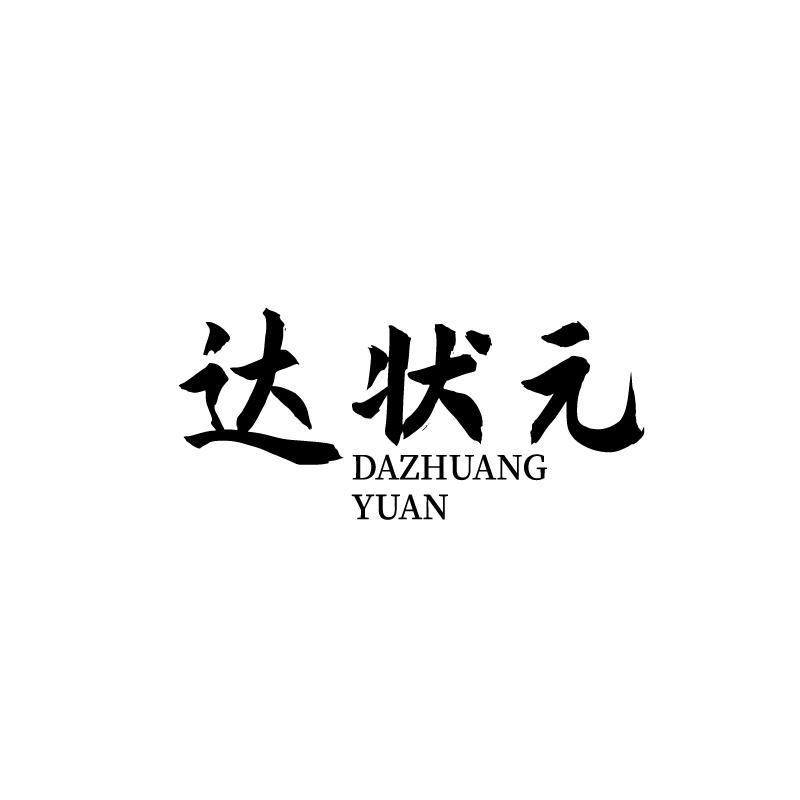达状元