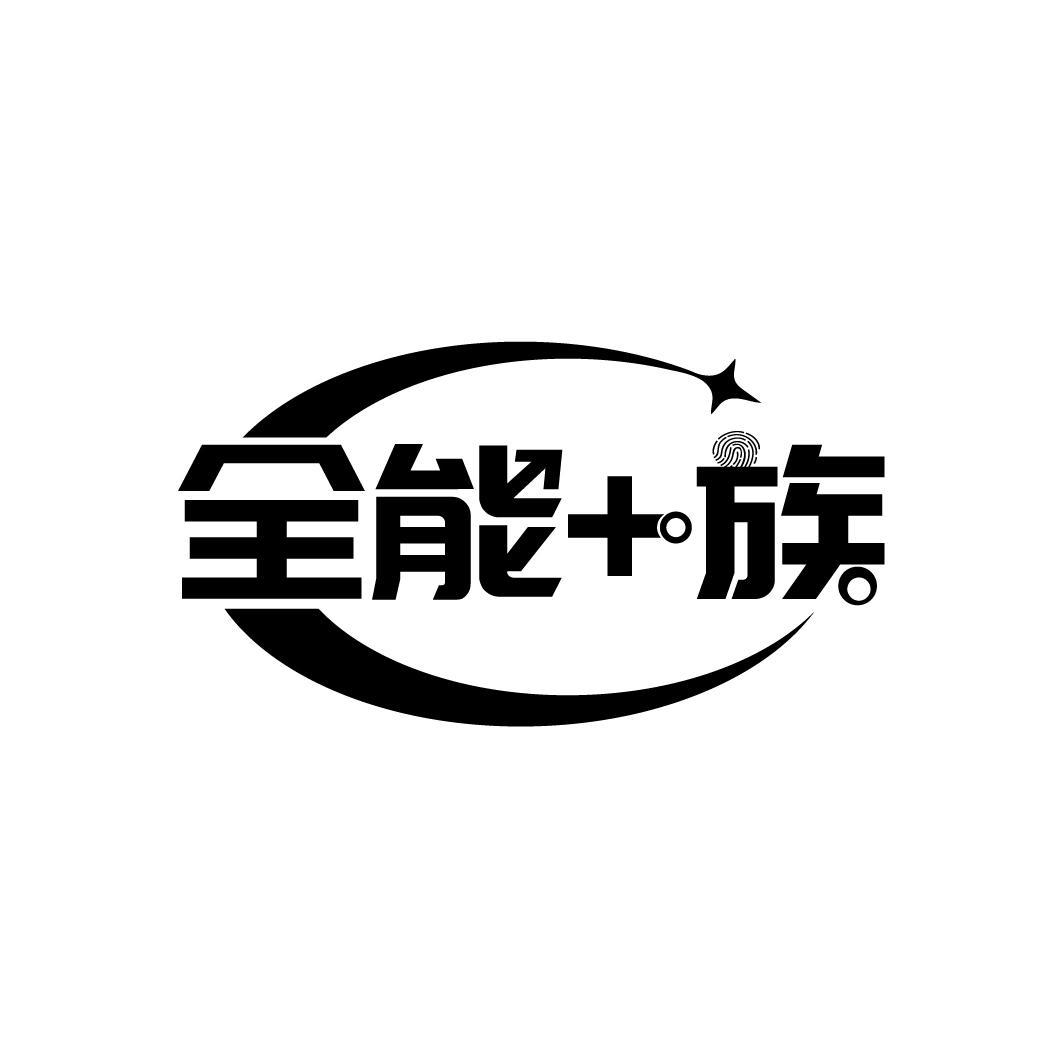 全能+族
