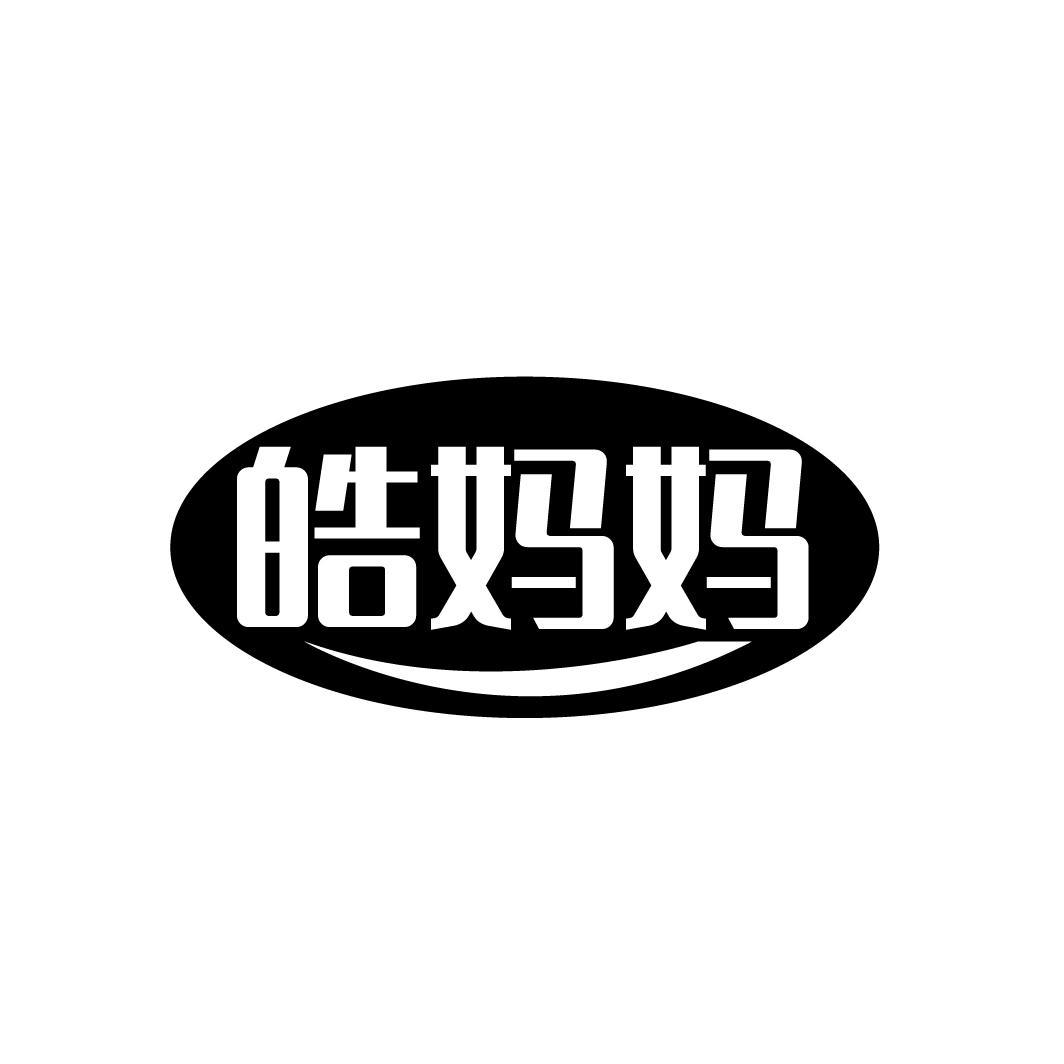 皓妈妈
