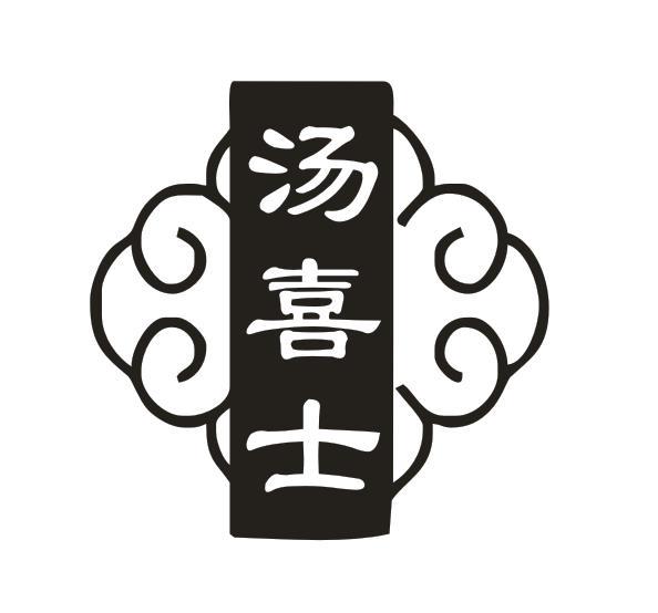 汤喜士