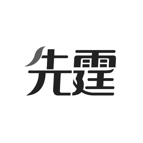 先霆