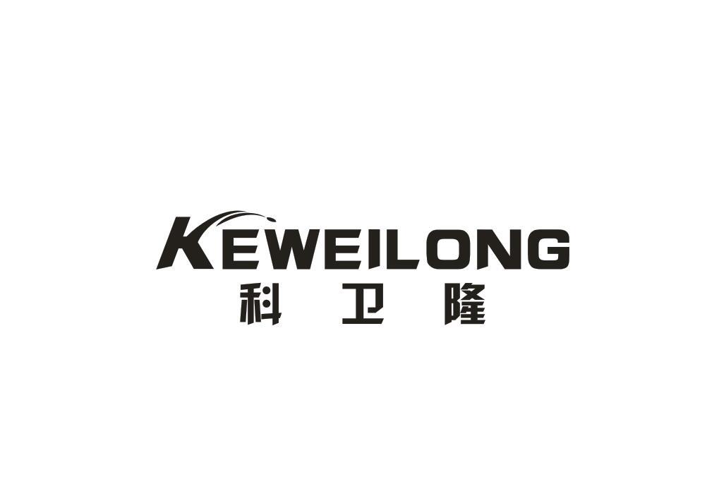 科卫隆