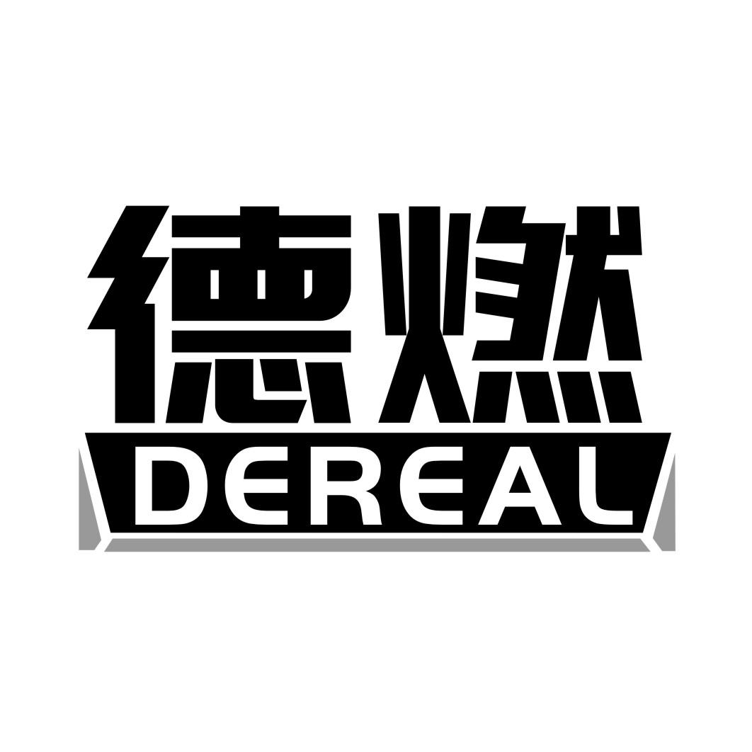德燃DEREAL