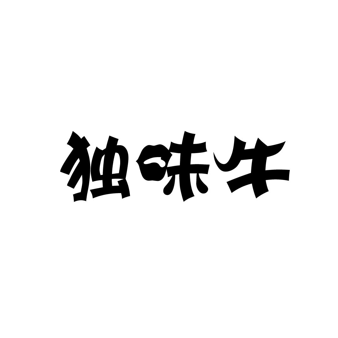 独味牛