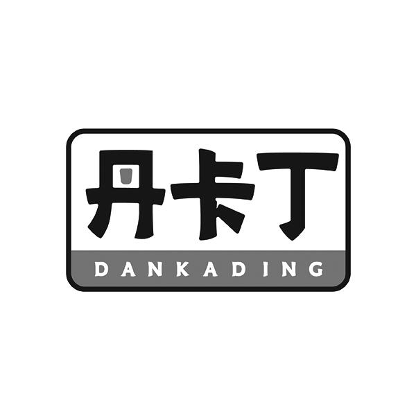 丹卡丁DANKADING