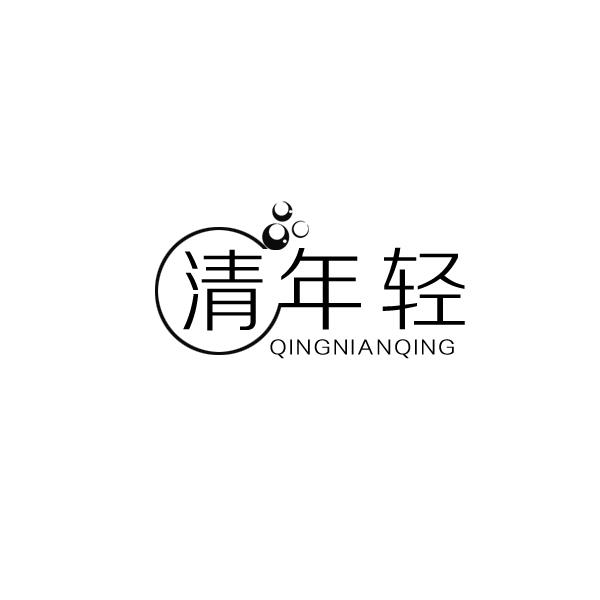 清年轻