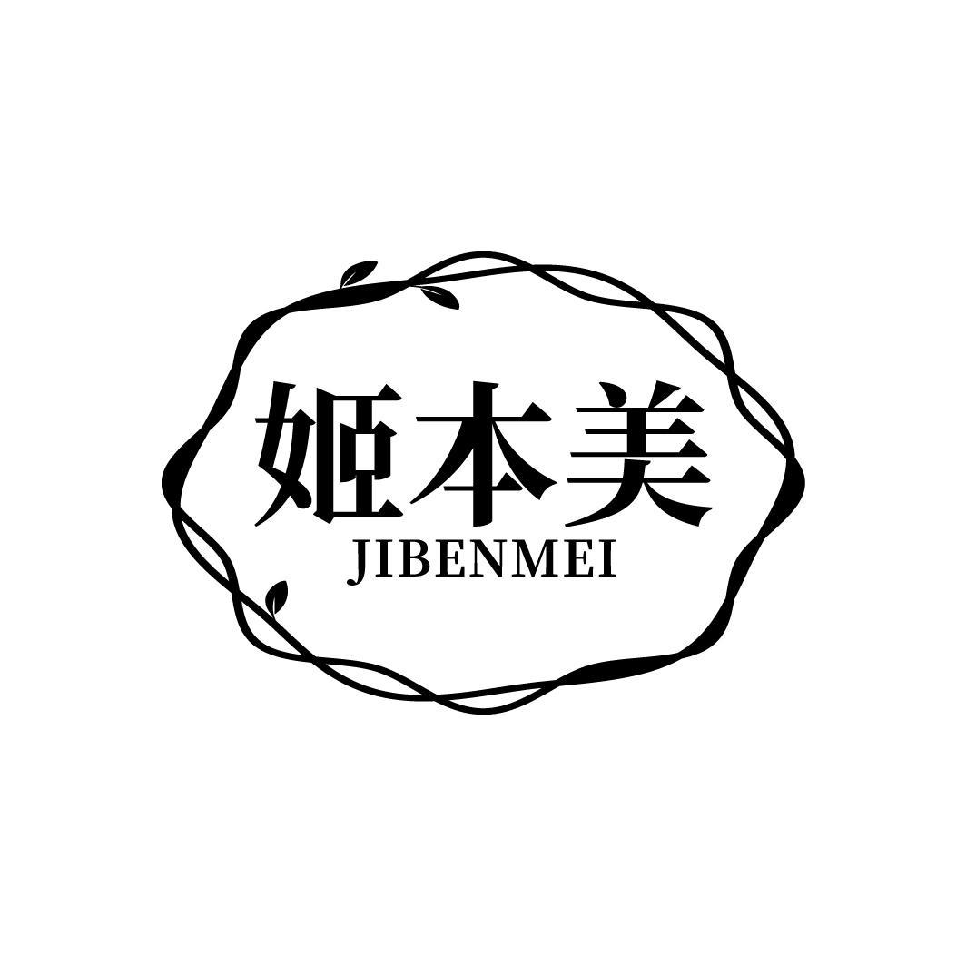 姬本美