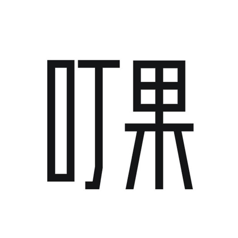 叮果