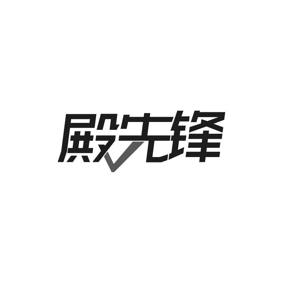 殿先锋