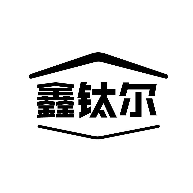 鑫钛尔