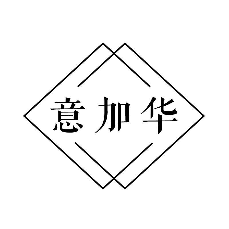 意加华