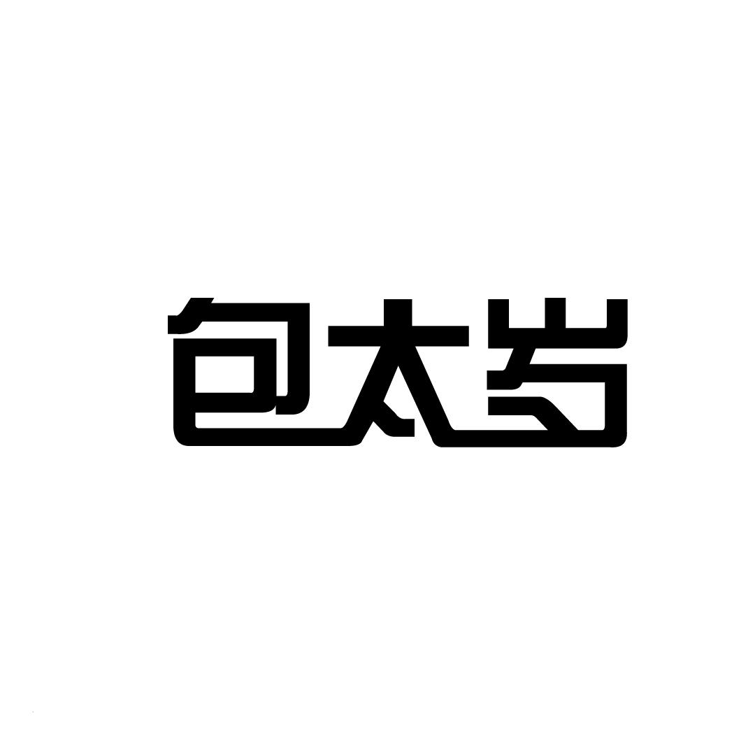 包太岁