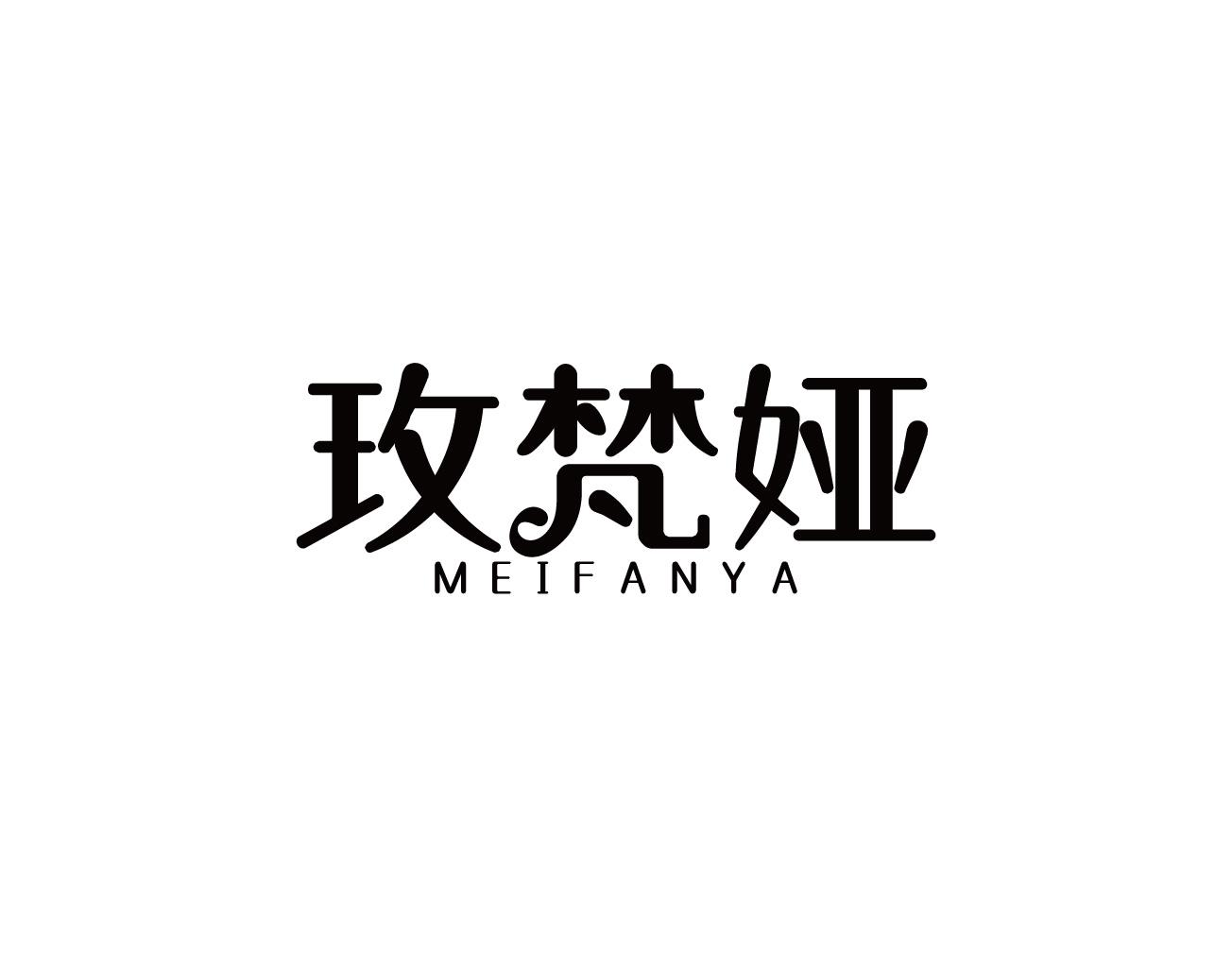 玫梵娅