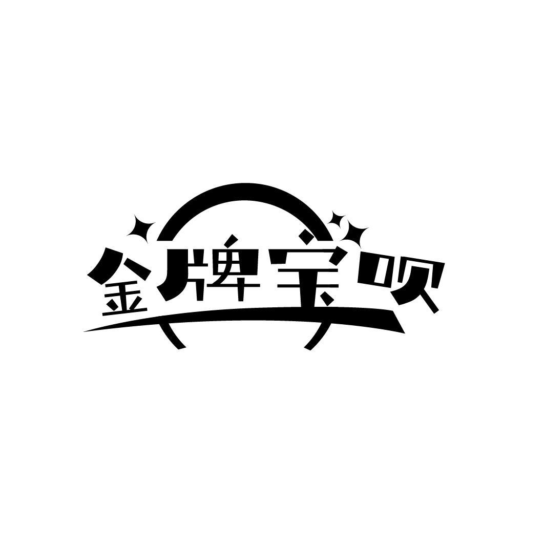 金牌宝呗
