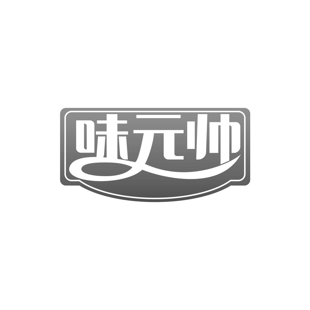 味 帅