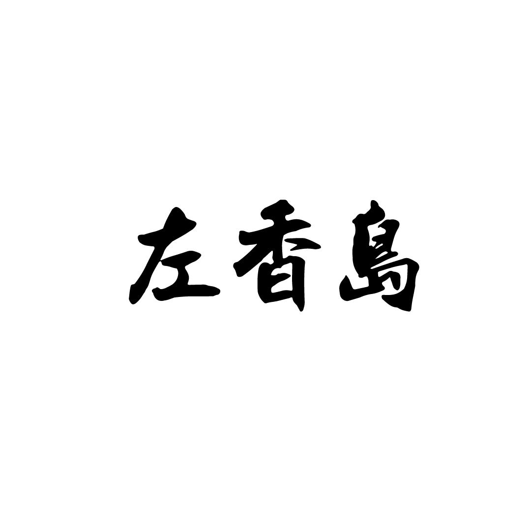 左香岛