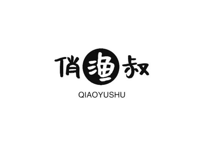 俏渔叔