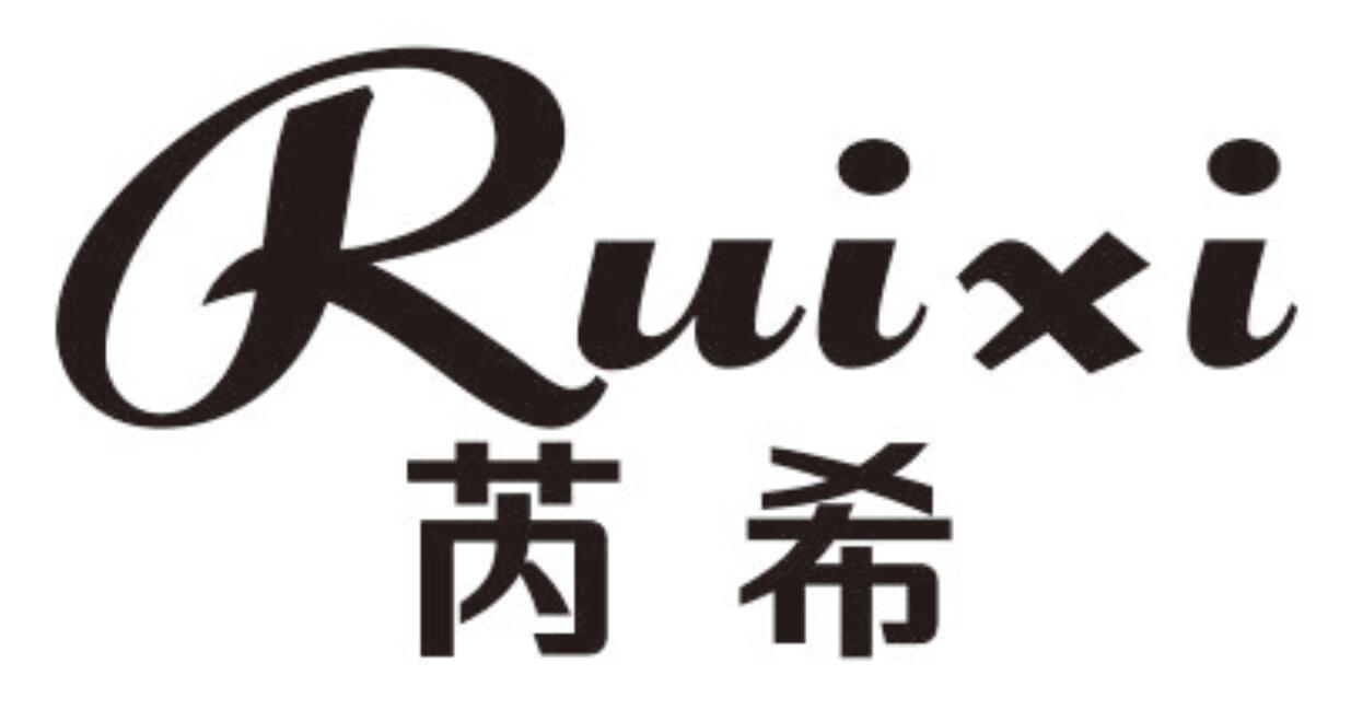 芮希 RUIXI