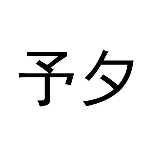 予夕