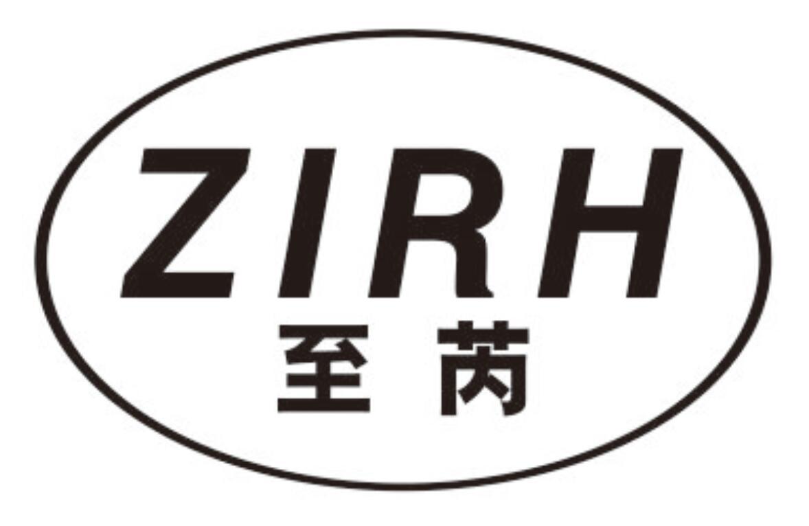至芮 ZIRH