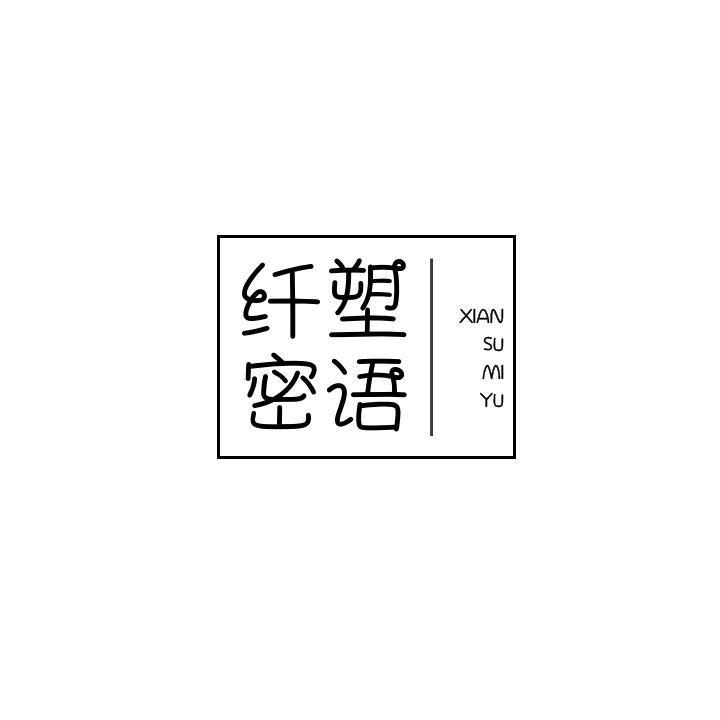 纤塑密语
