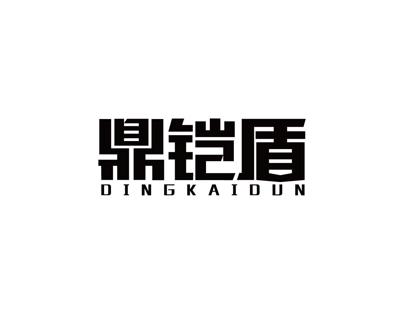鼎铠盾