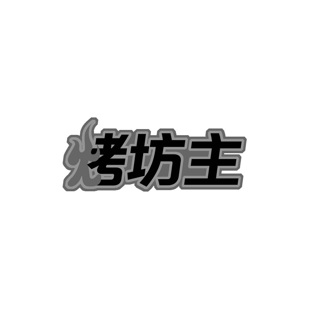 烤坊主