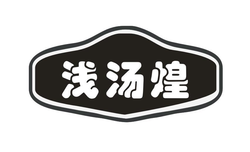 浅汤煌